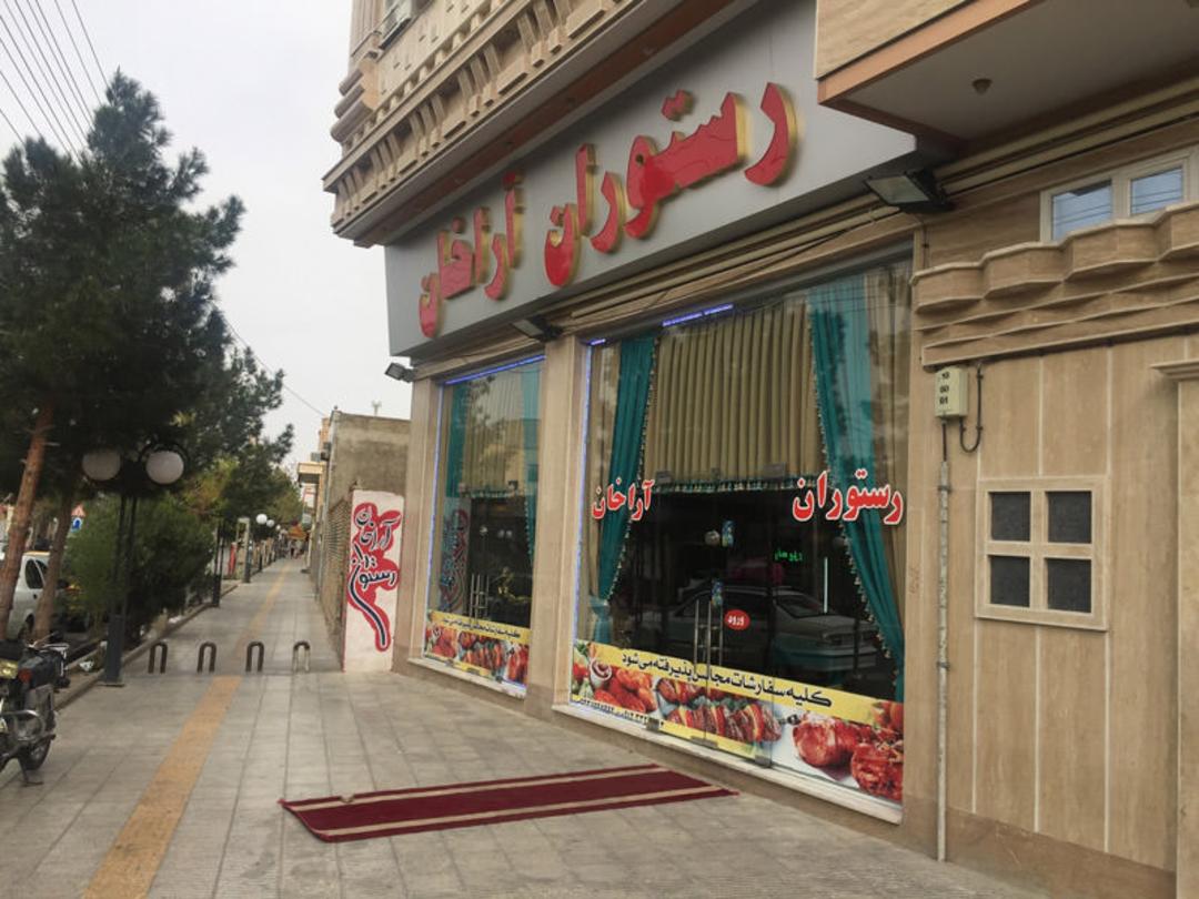 رستوران آراخان دامغان
