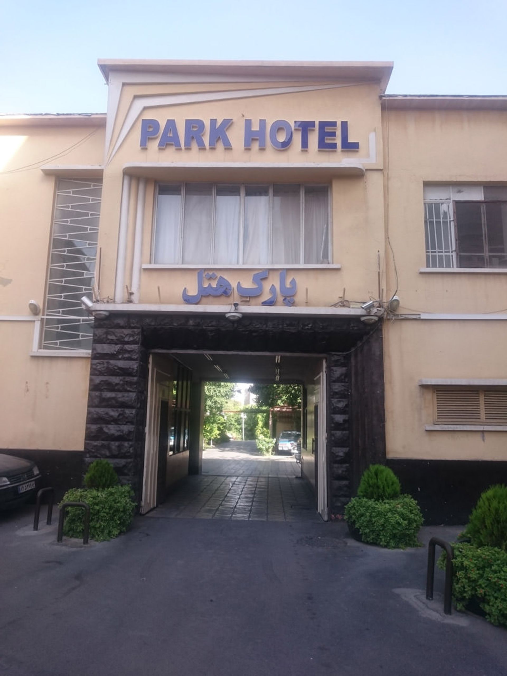 هتل پارک شیراز