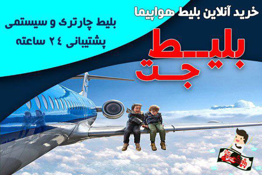 بلیط جت به سرعت جت - کجارو