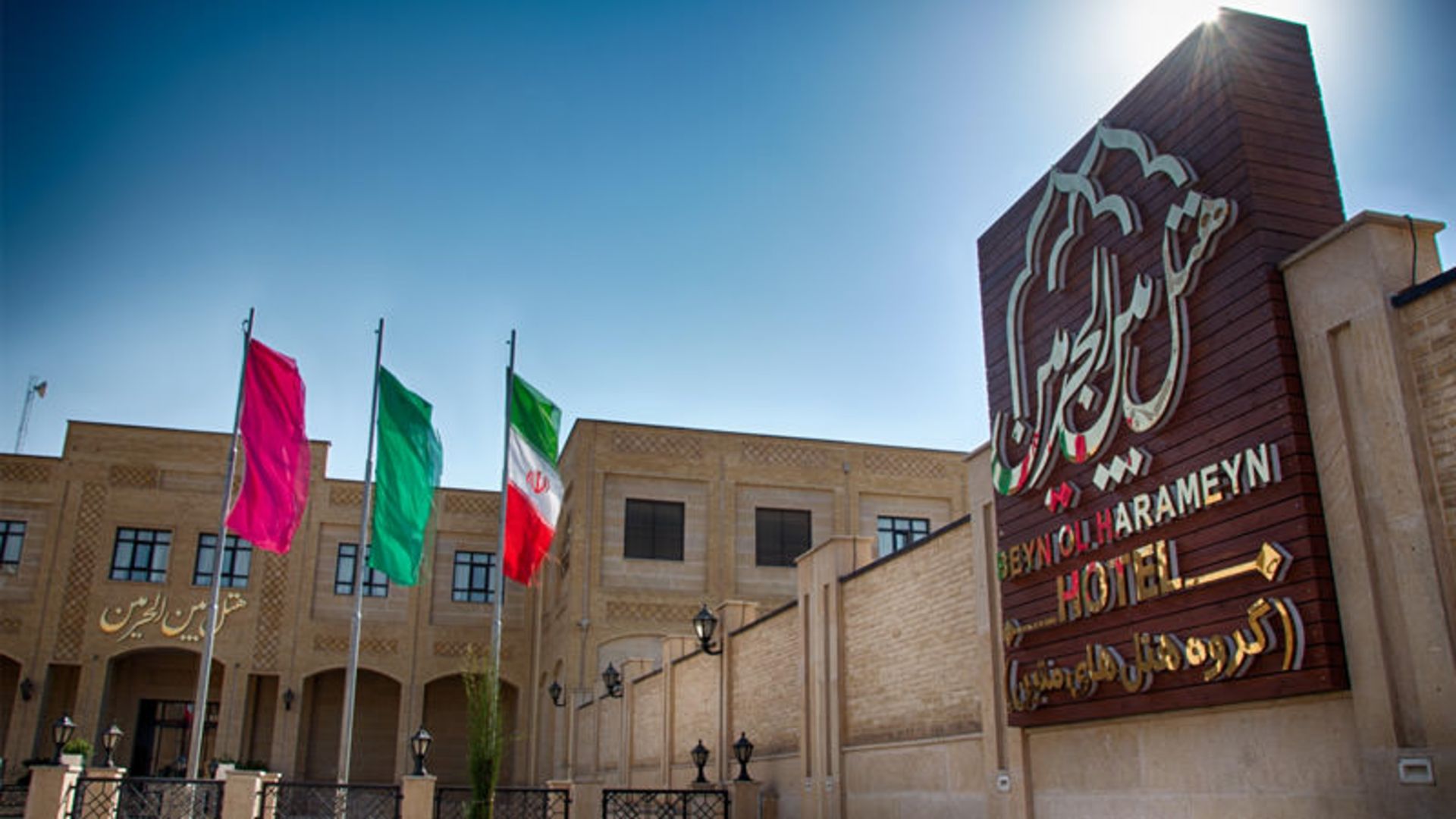 هتل بین الحرمین شیراز
