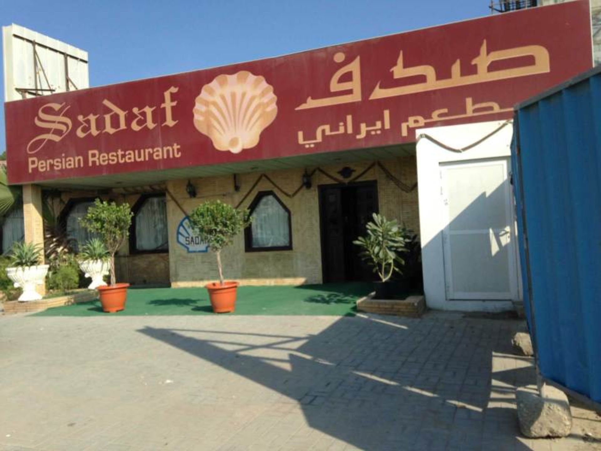 بهترین رستوران های فجیره