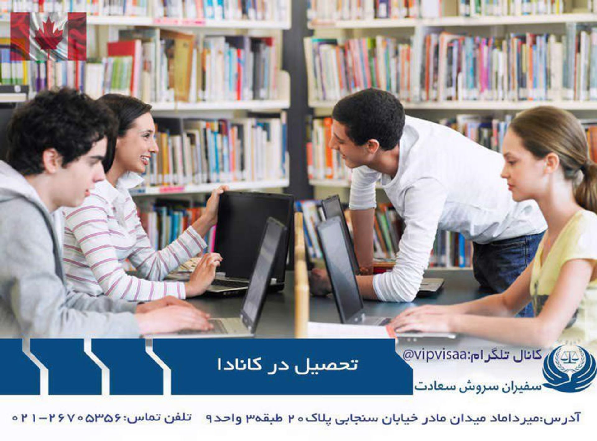 تحصیل در کانادا با موسسه حقوقی سفیران سروش سعادت