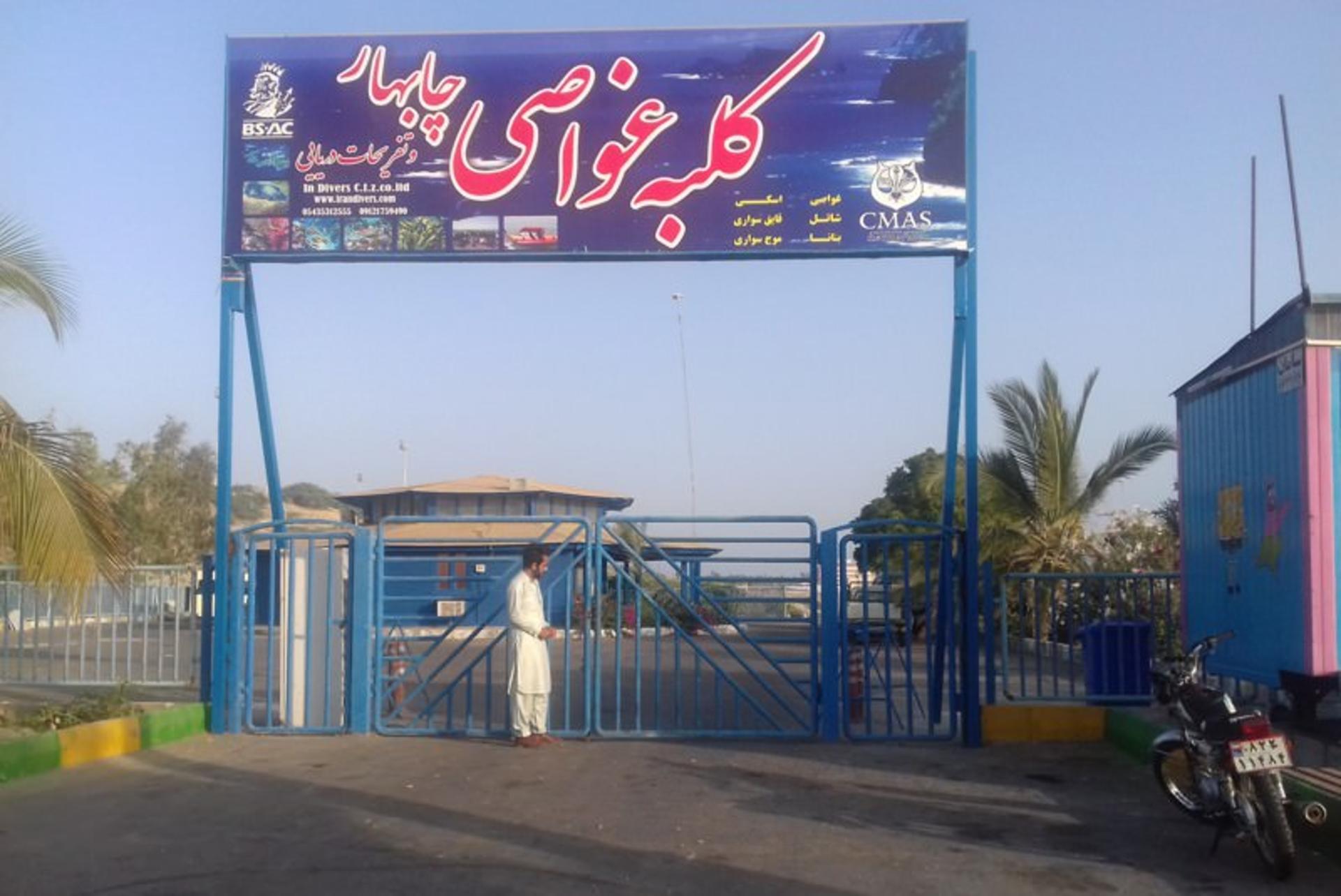 کلبه غواصی چابهار