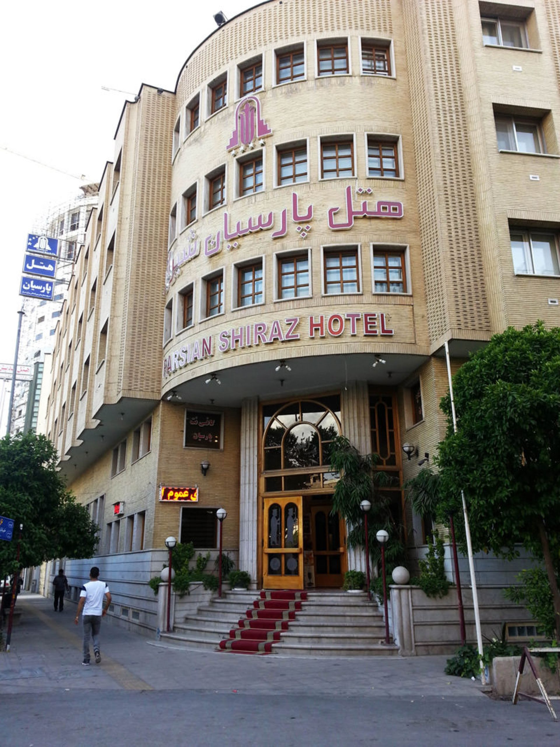 هتل پارسیان شیراز