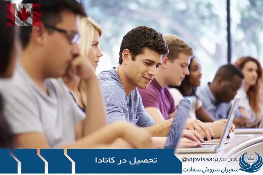 تحصیل در کانادا با موسسه حقوقی سفیران سروش سعادت