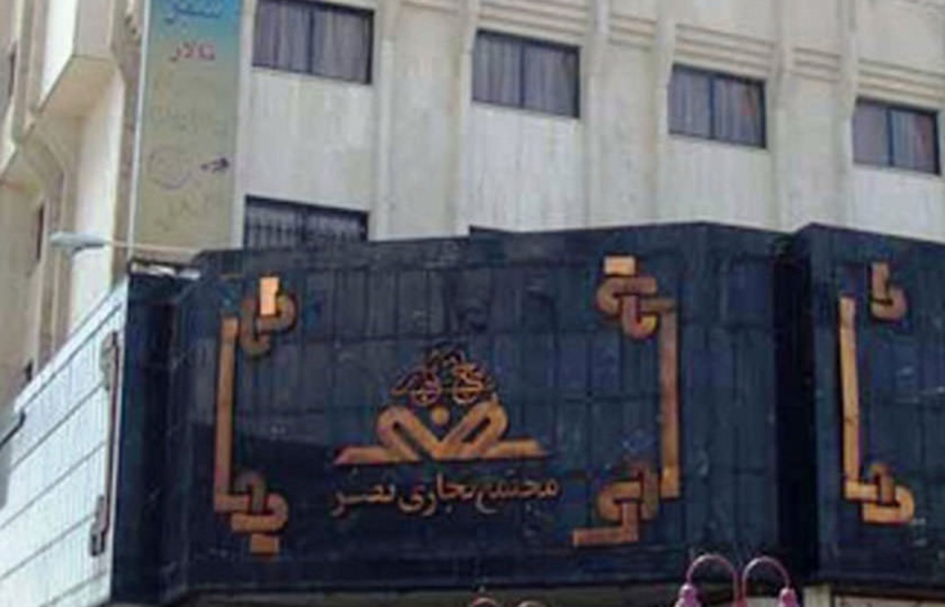 مجتمع نصر مشهد