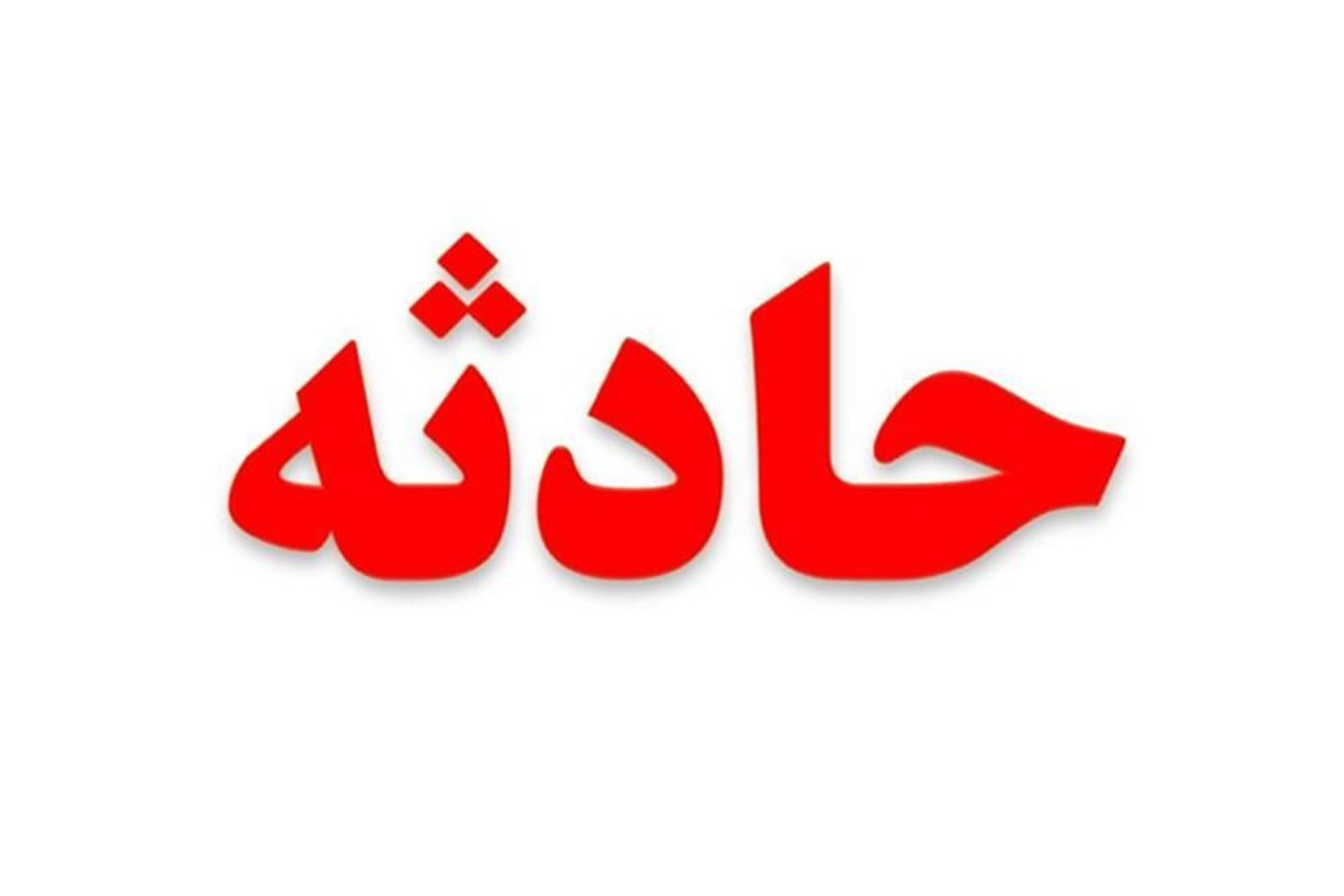 واژگونی ون دانشجویان شیراز