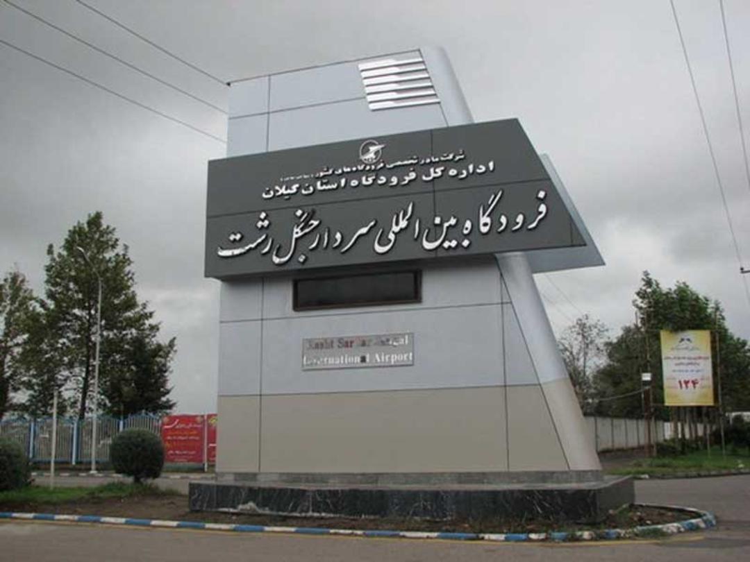 فرودگاه رشت