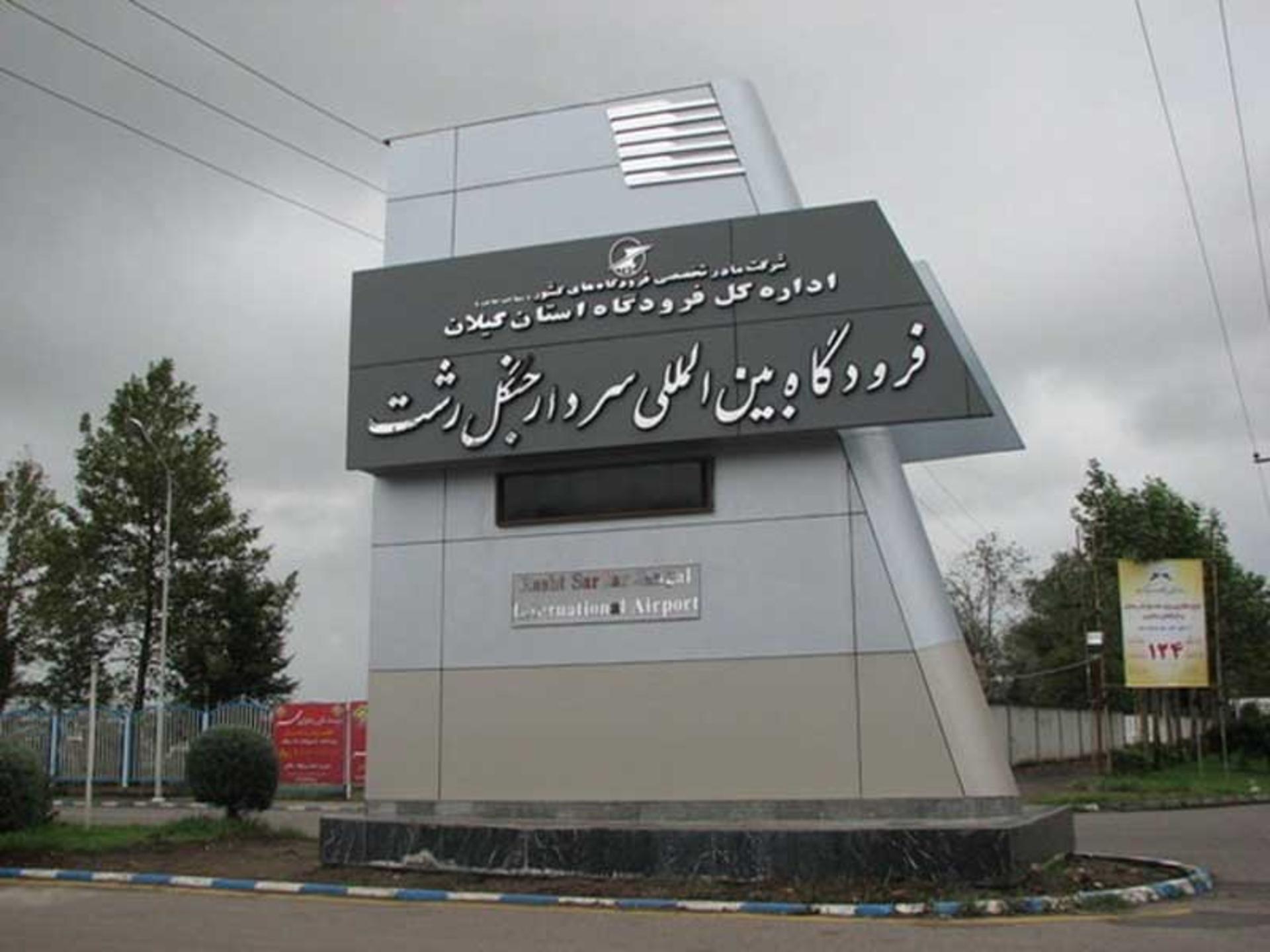 فرودگاه رشت