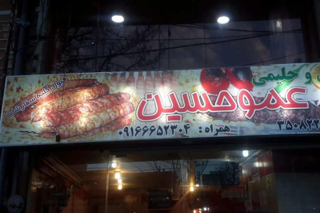 کبابی و حلیم عمو حسین