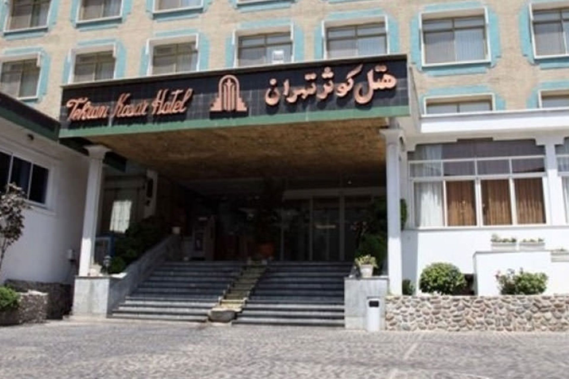 هتل پارسیان کوثر