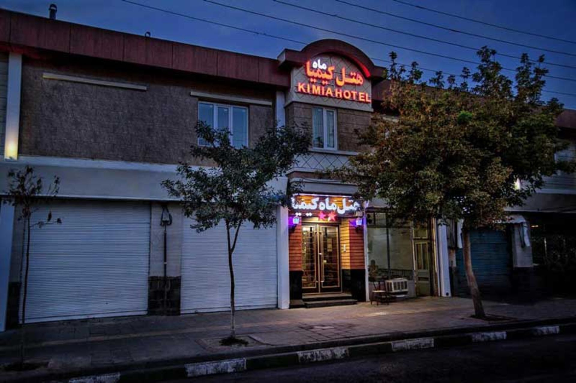 هتل ماه کیمیا