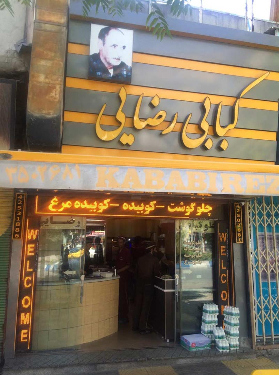کبابی رضایی بروجرد