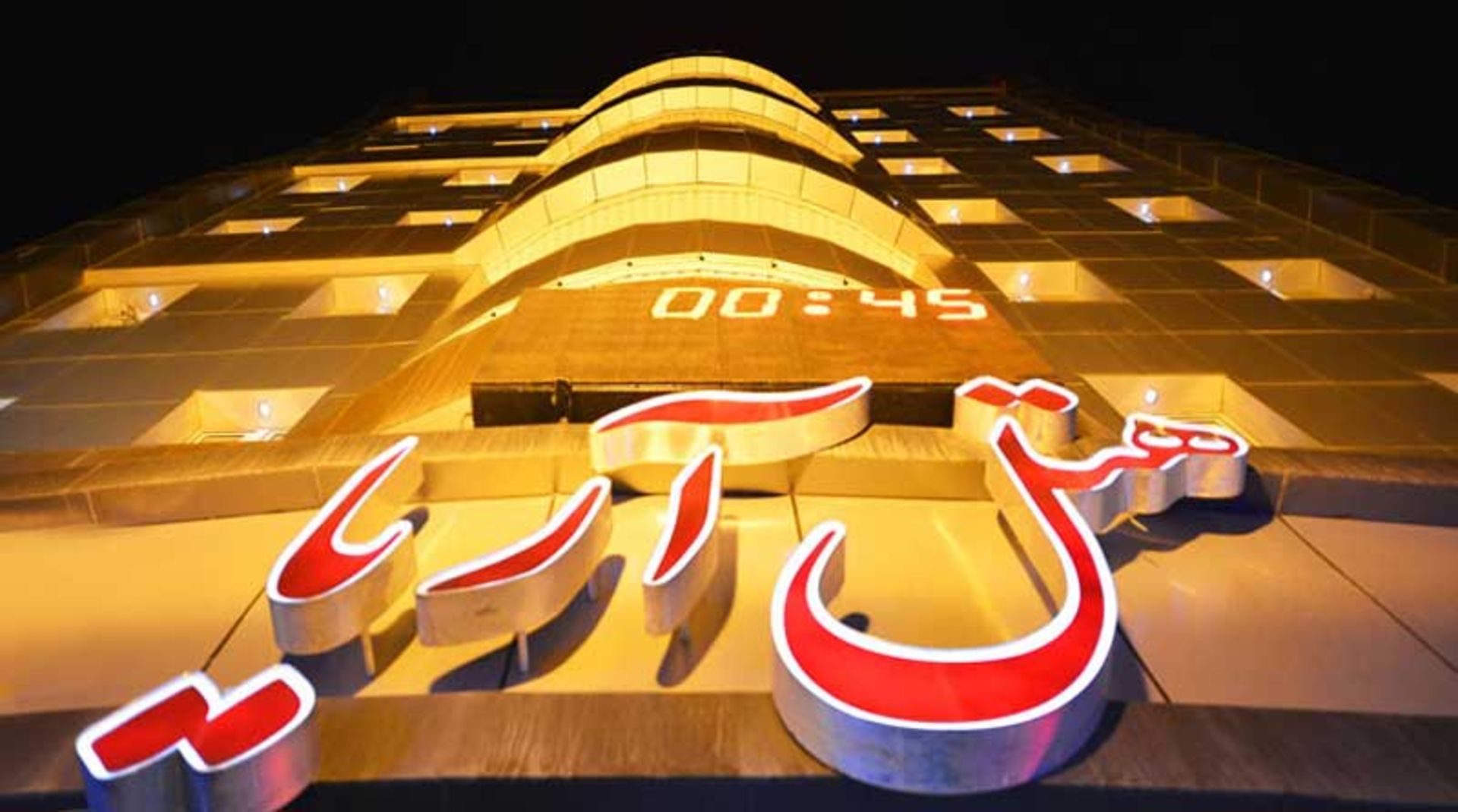 هتل آریا ارومیه