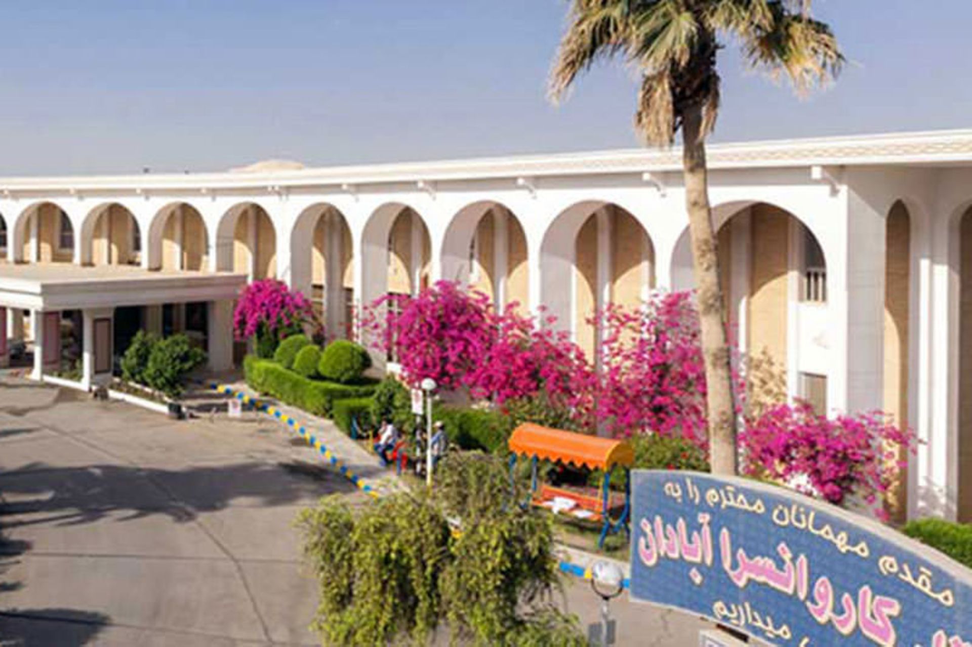 هتل کاروانسرا آبادان