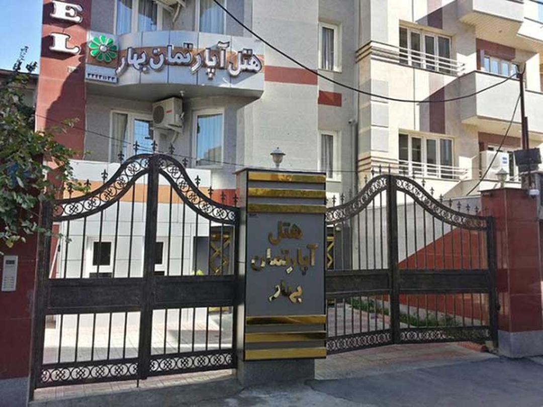 هتل آپارتمان بهار ارومیه