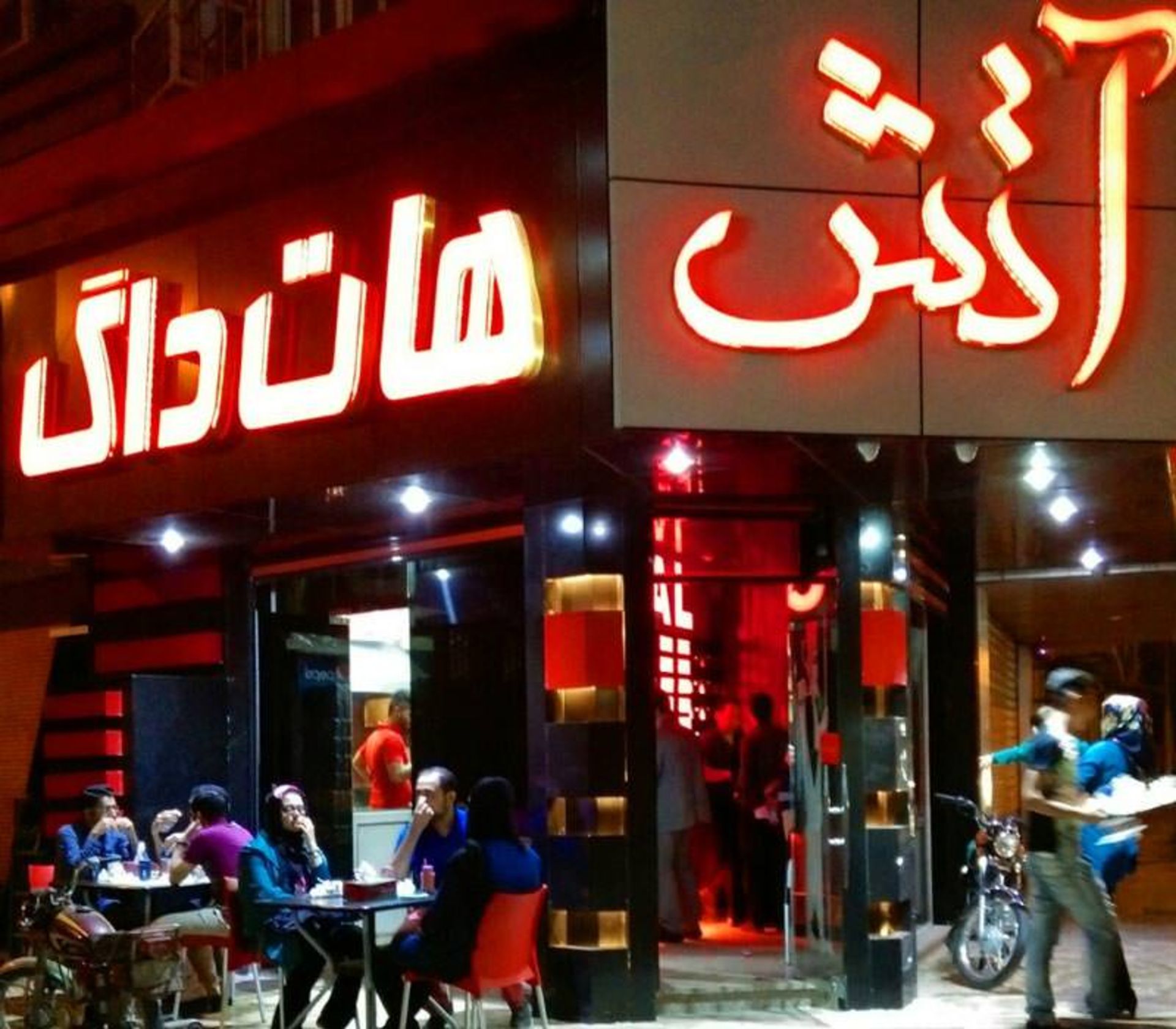 فست فود آتش آبادان