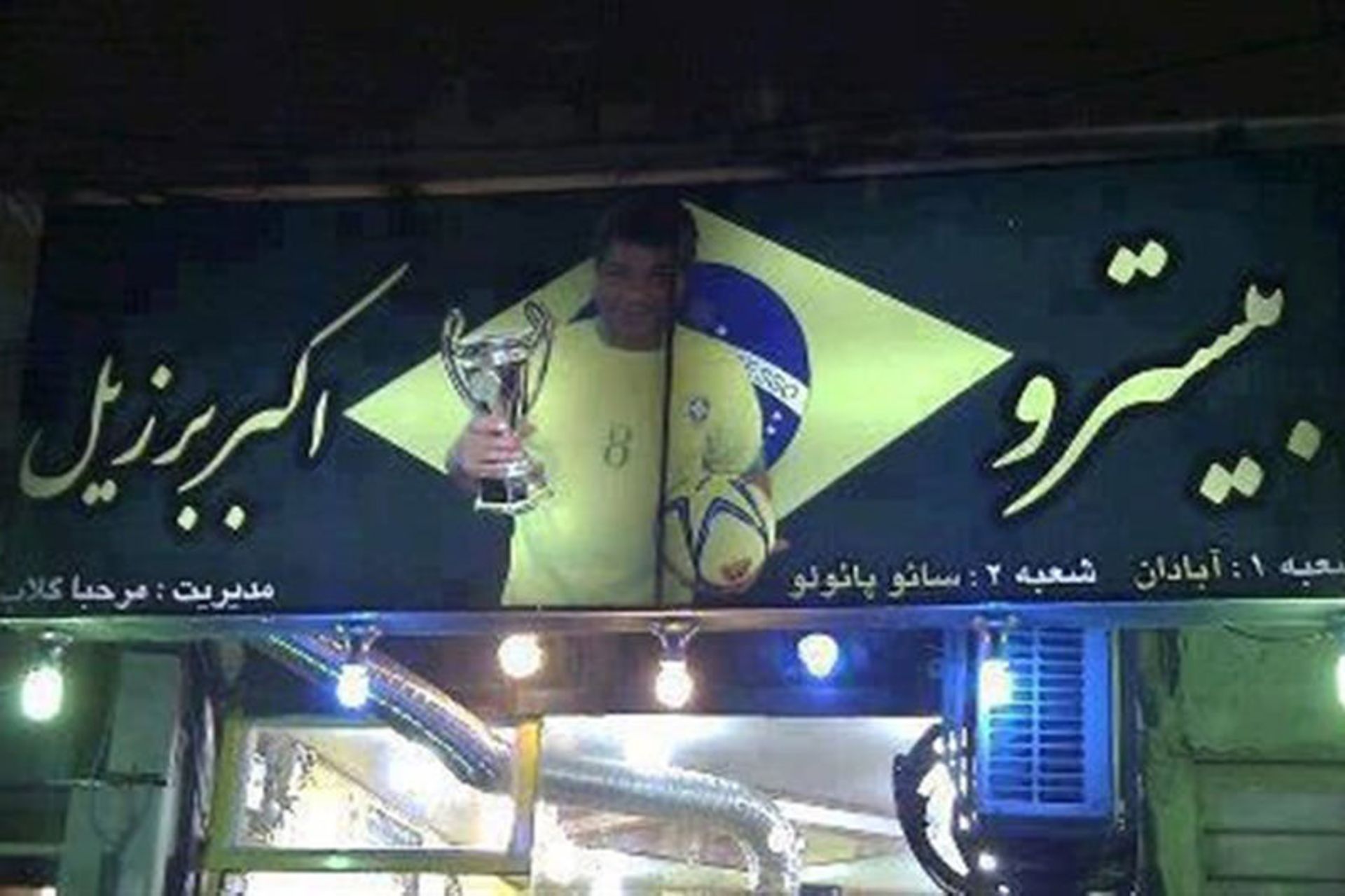فلافل اکبر برزیلی آبادان