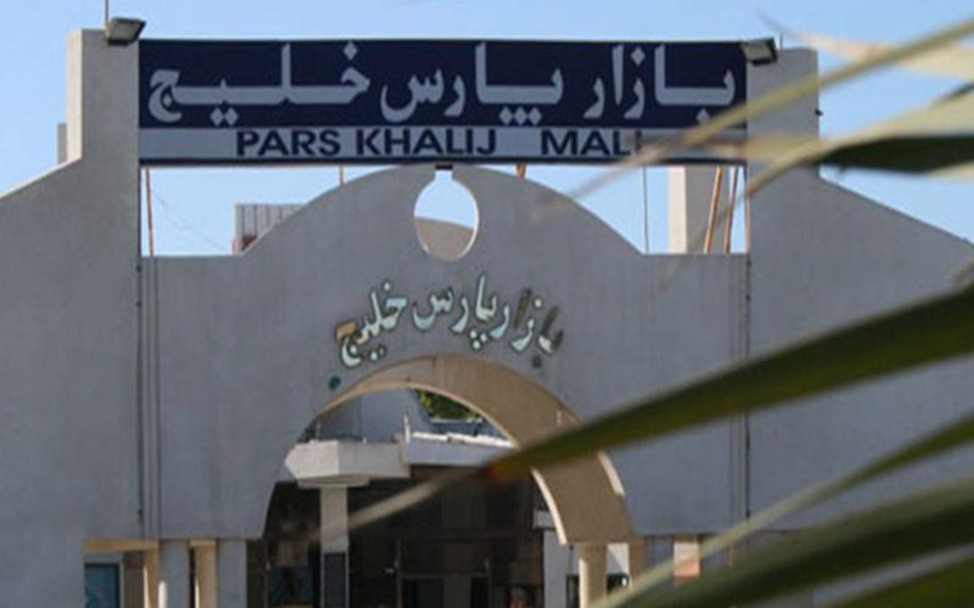 بازار پارس خلیج