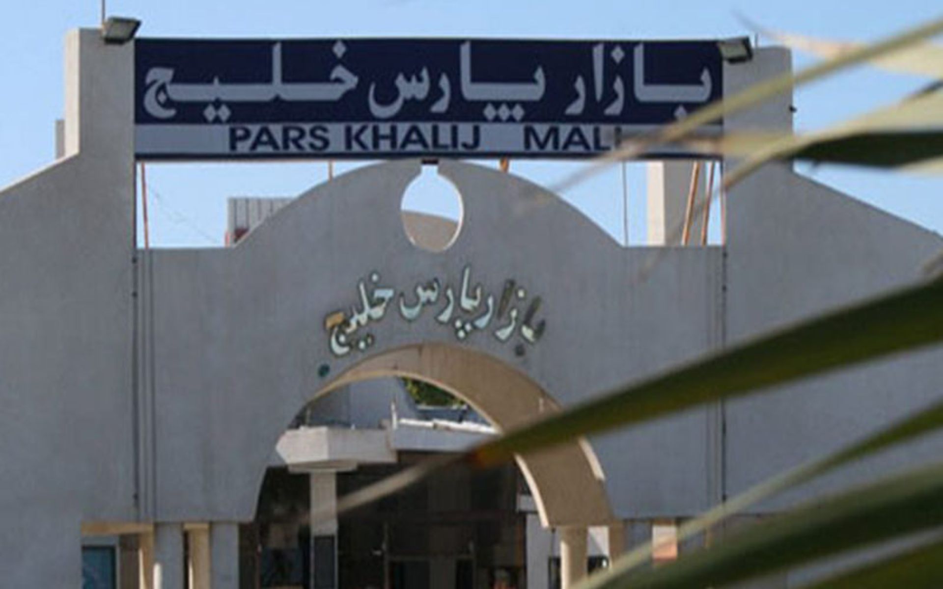 بازار پارس خلیج