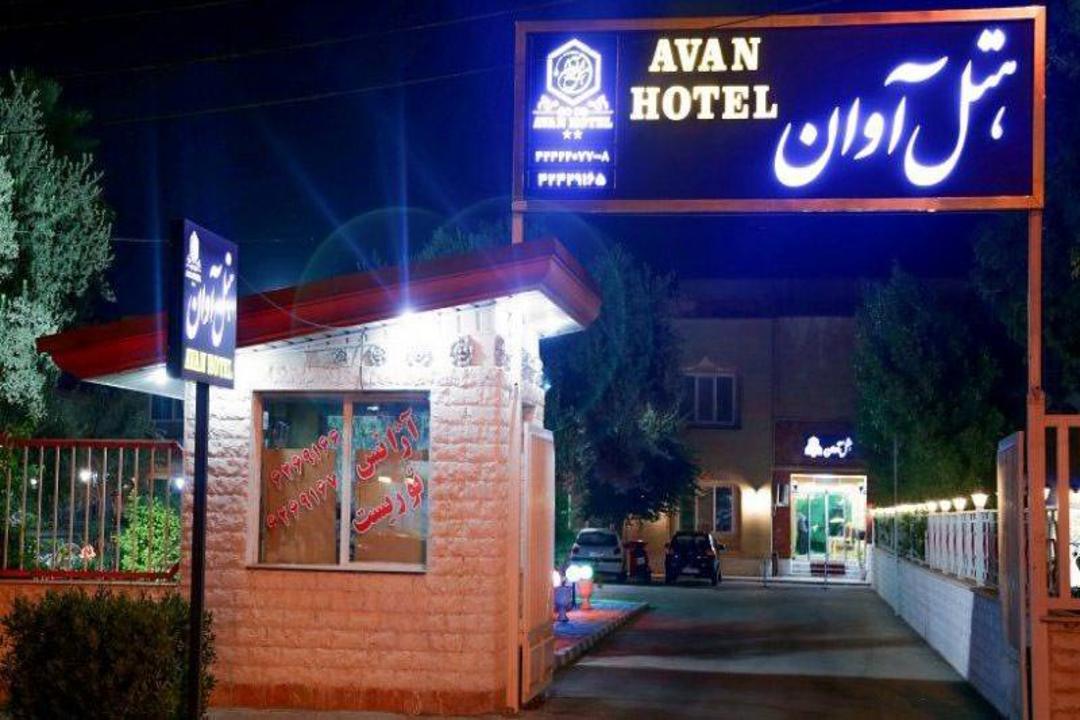 هتل آوان دزفول