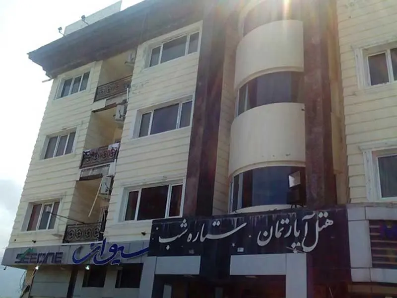 هتل آپارتمان ستاره شب