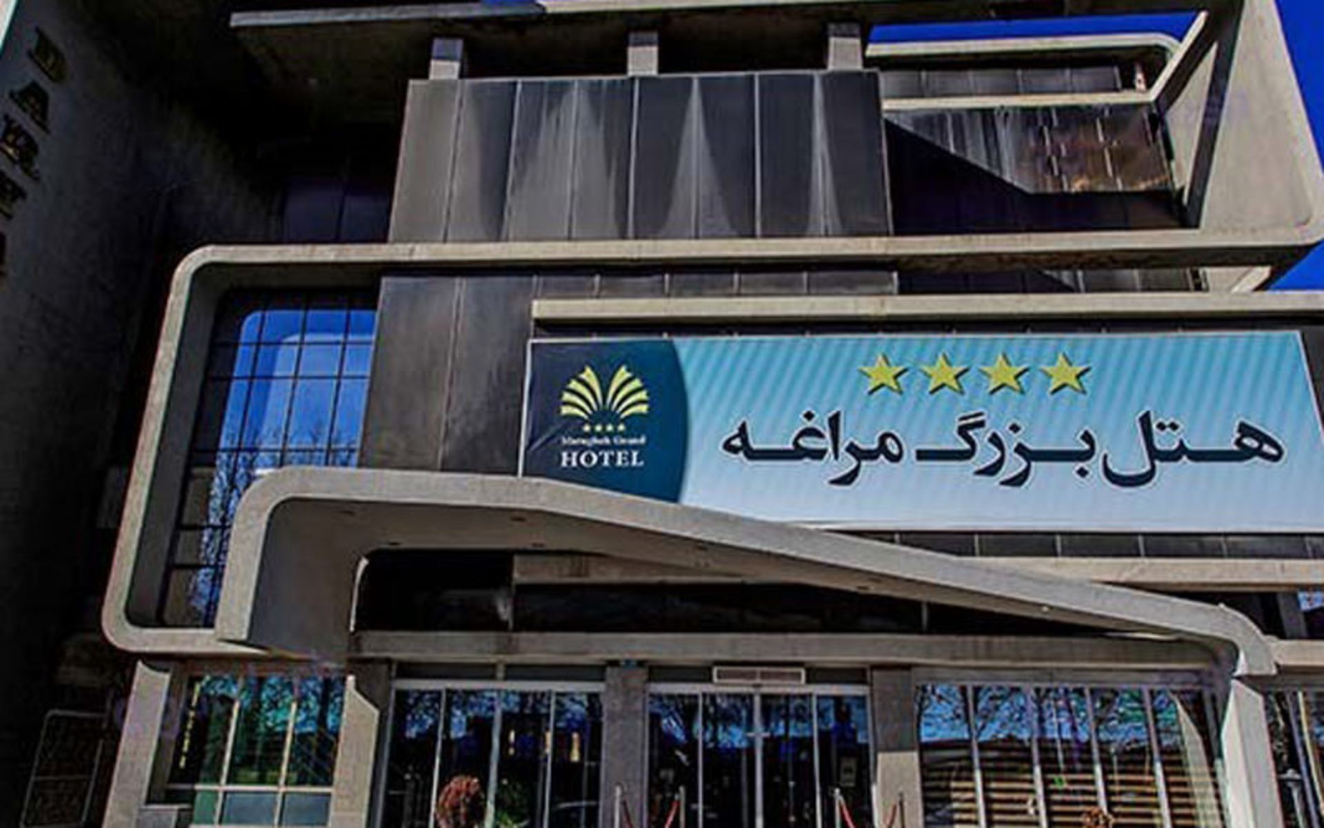 هتل بزرگ مراغه