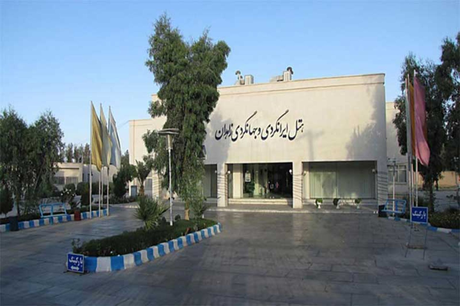 هتل جهانگردی زاهدان