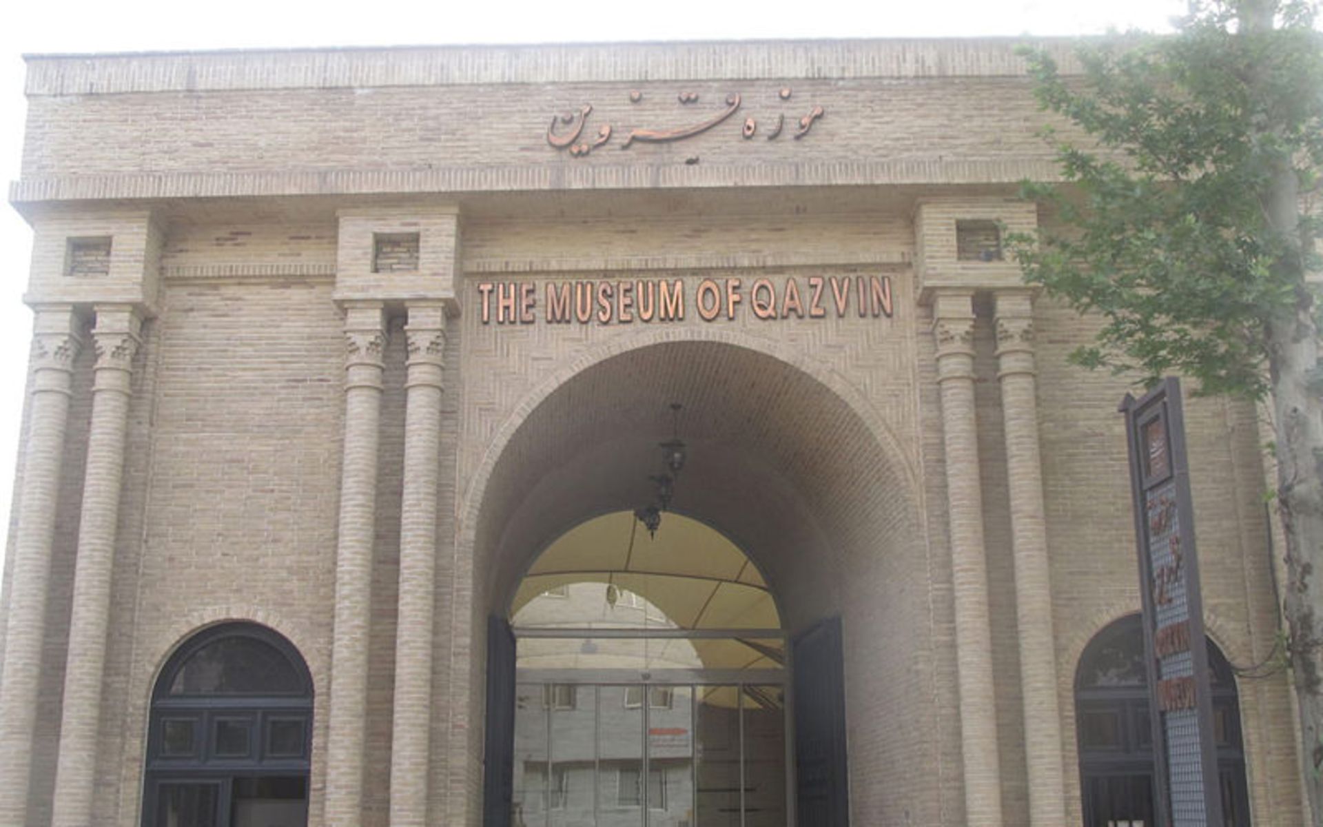 موزه قزوین