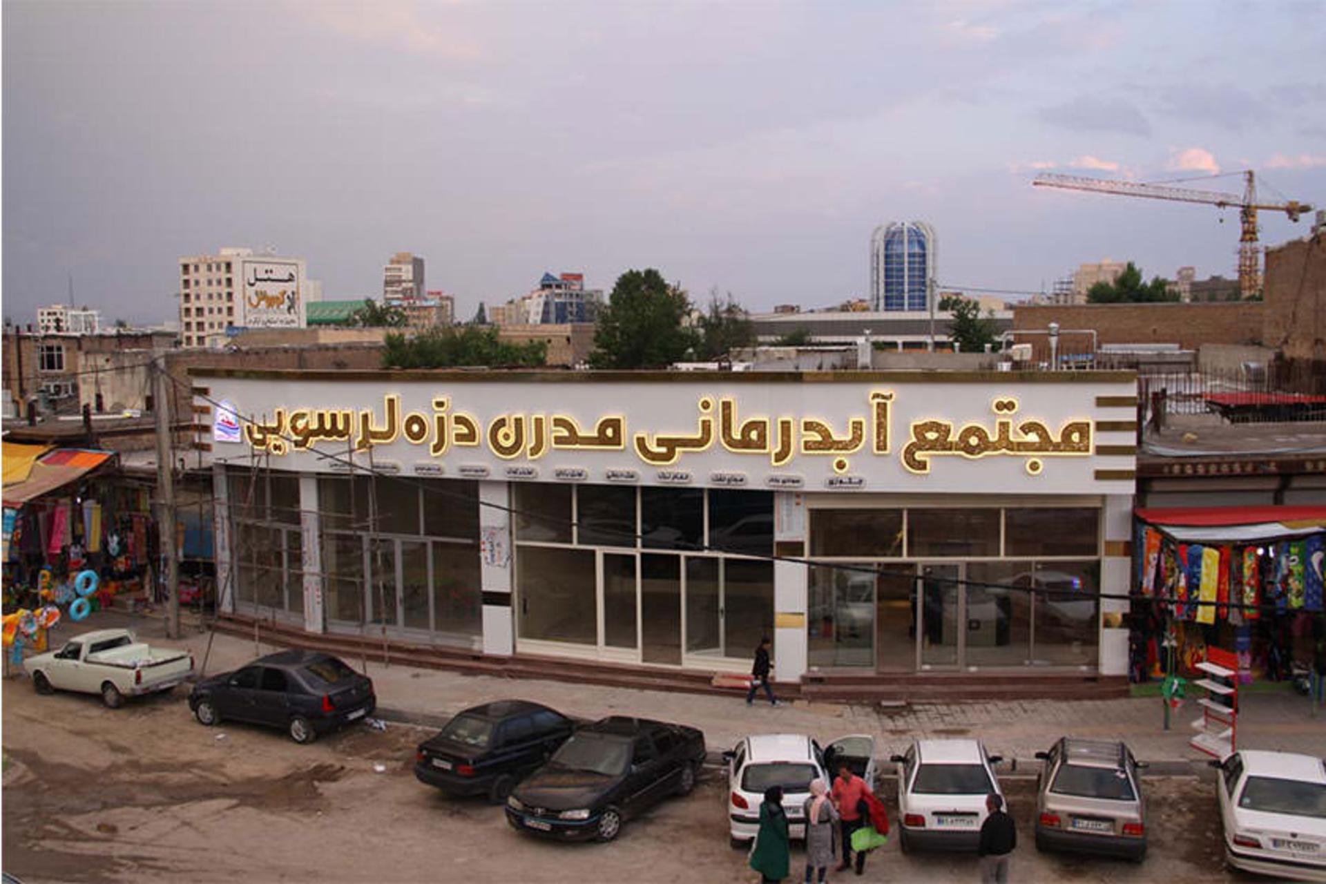 آب‌درمانی دره لر