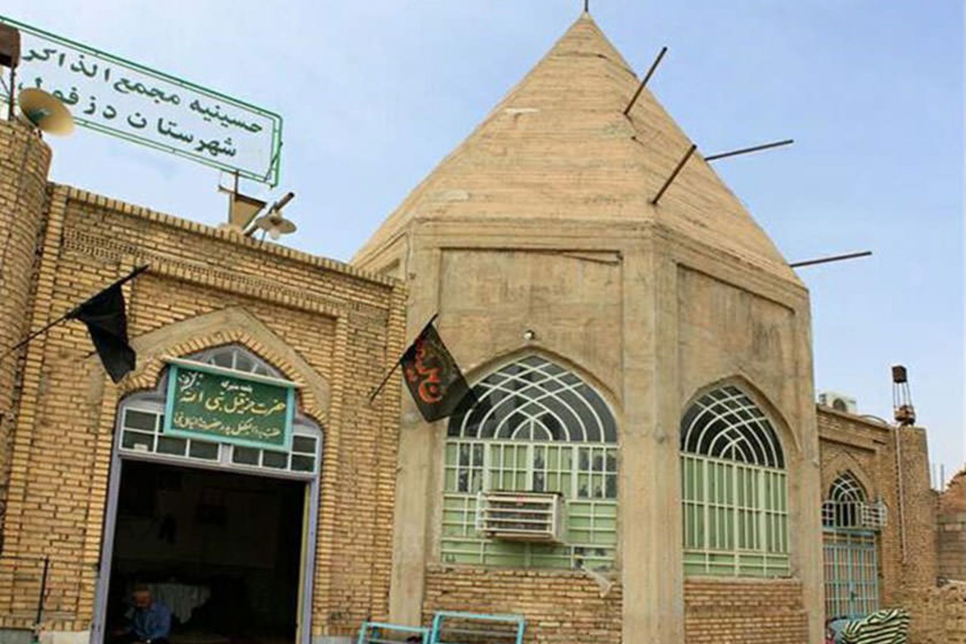 آرامگاه حزقیل نبی