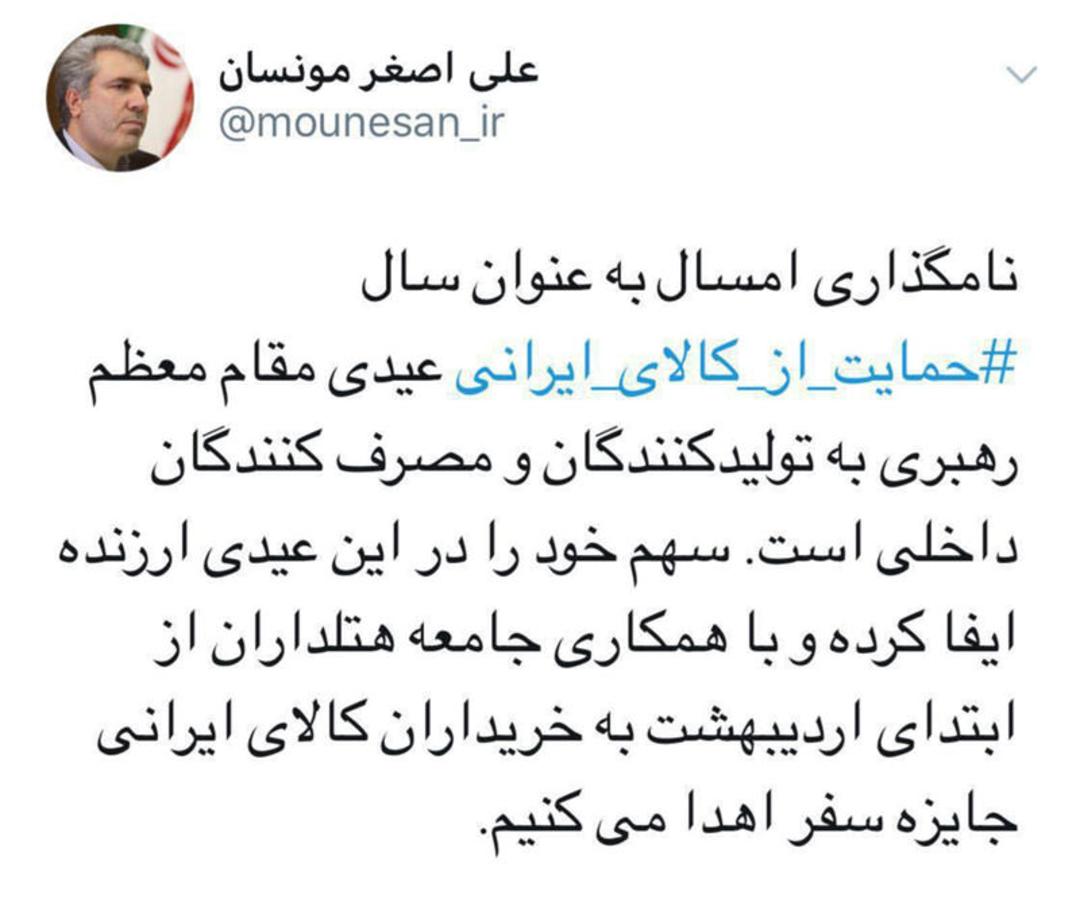 پیام توییتر مونسان