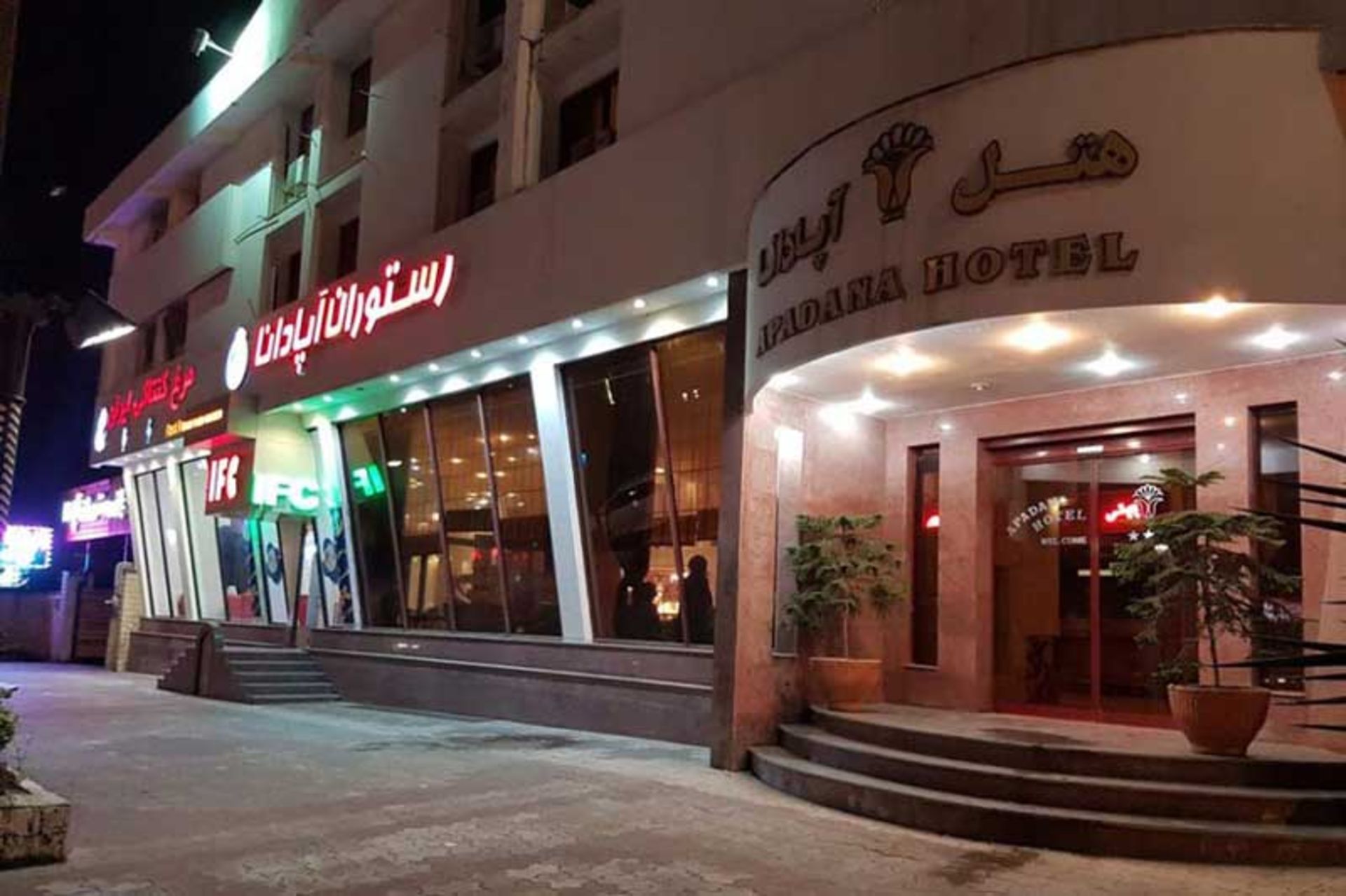 هتل آپادانا