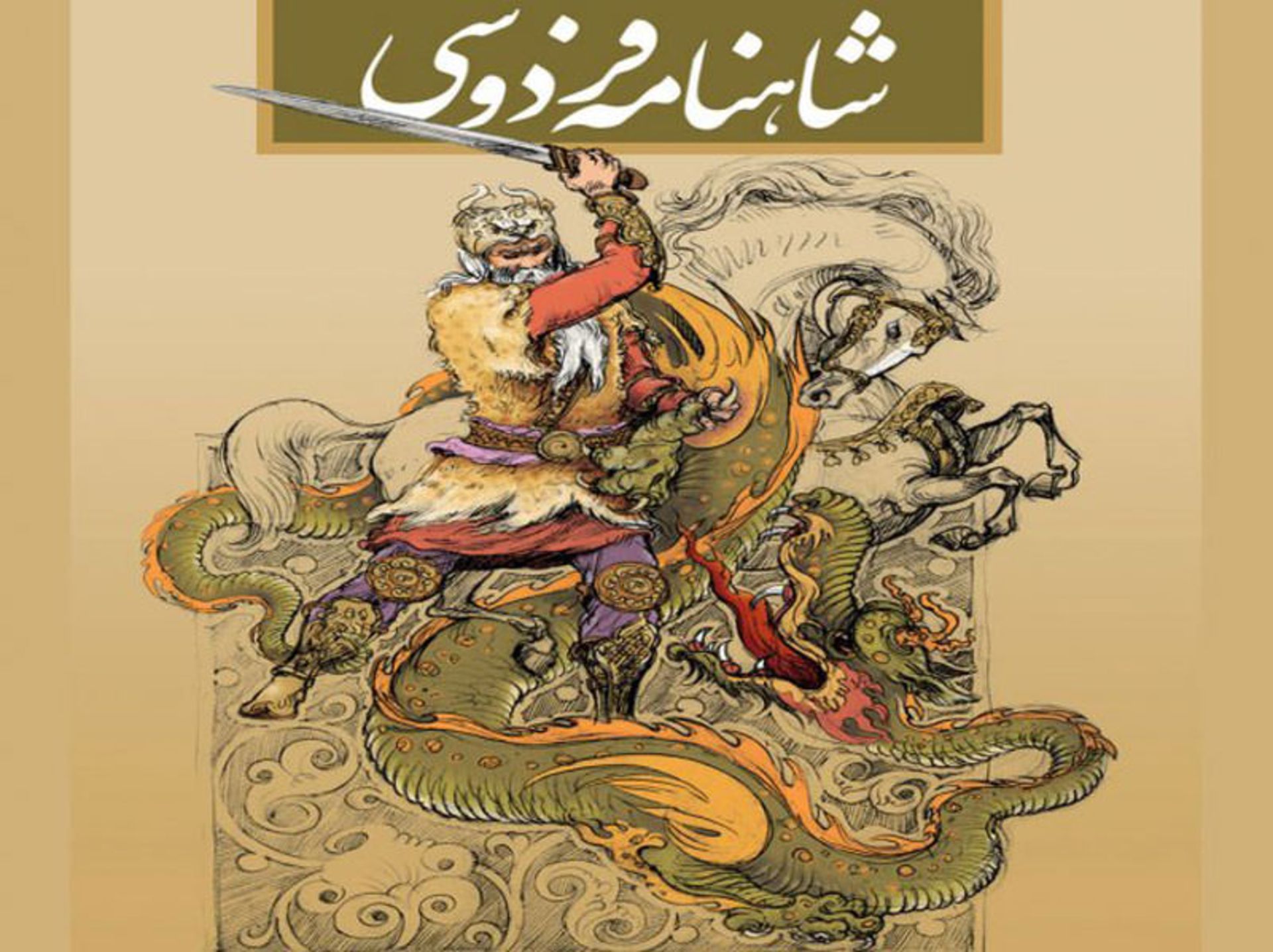 شاهنامه فردوسی