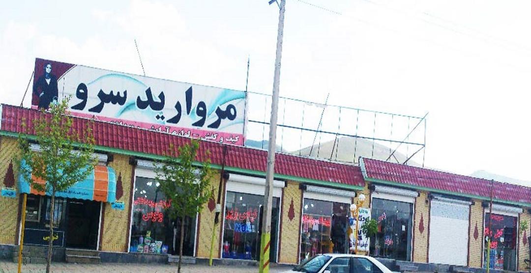 بازارچه مرزی سرو ارومیه