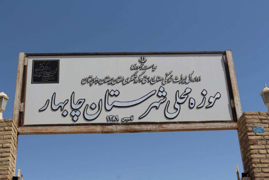 موزه محلی چابهار