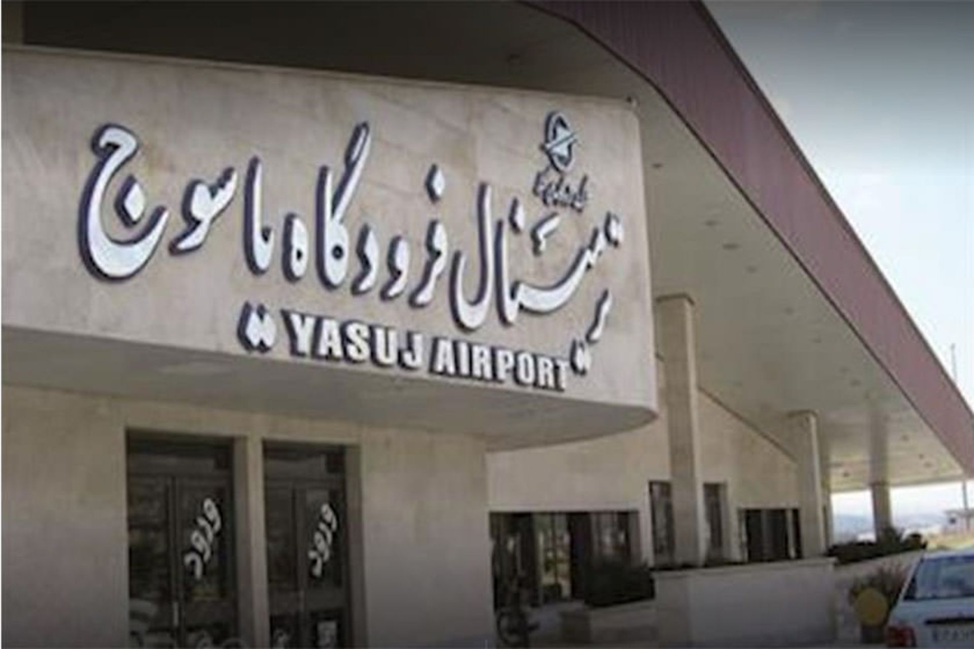 فرودگاه یاسوج
