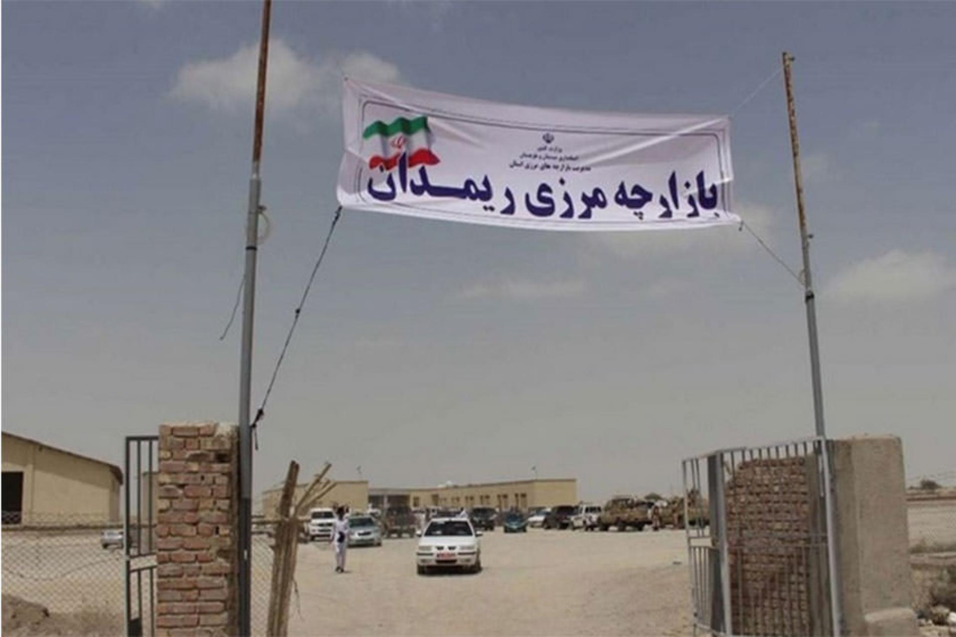 بازارچه مرزی ریمدان