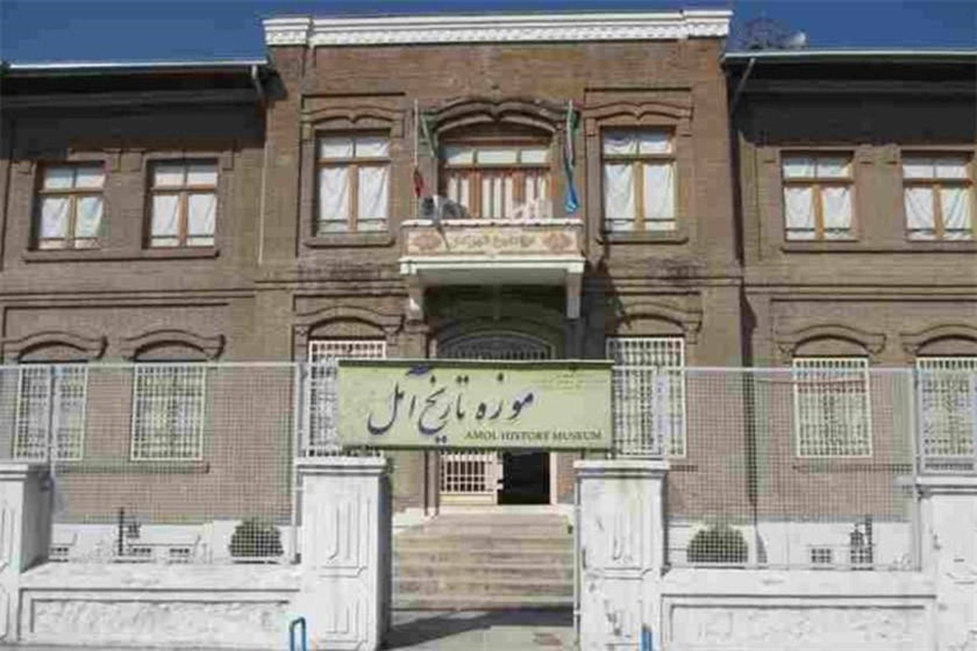 موزه تاریخ آمل