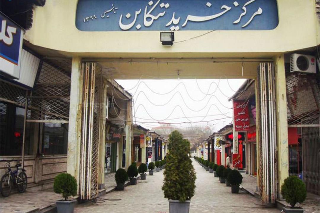 مرکز خرید تنکابن