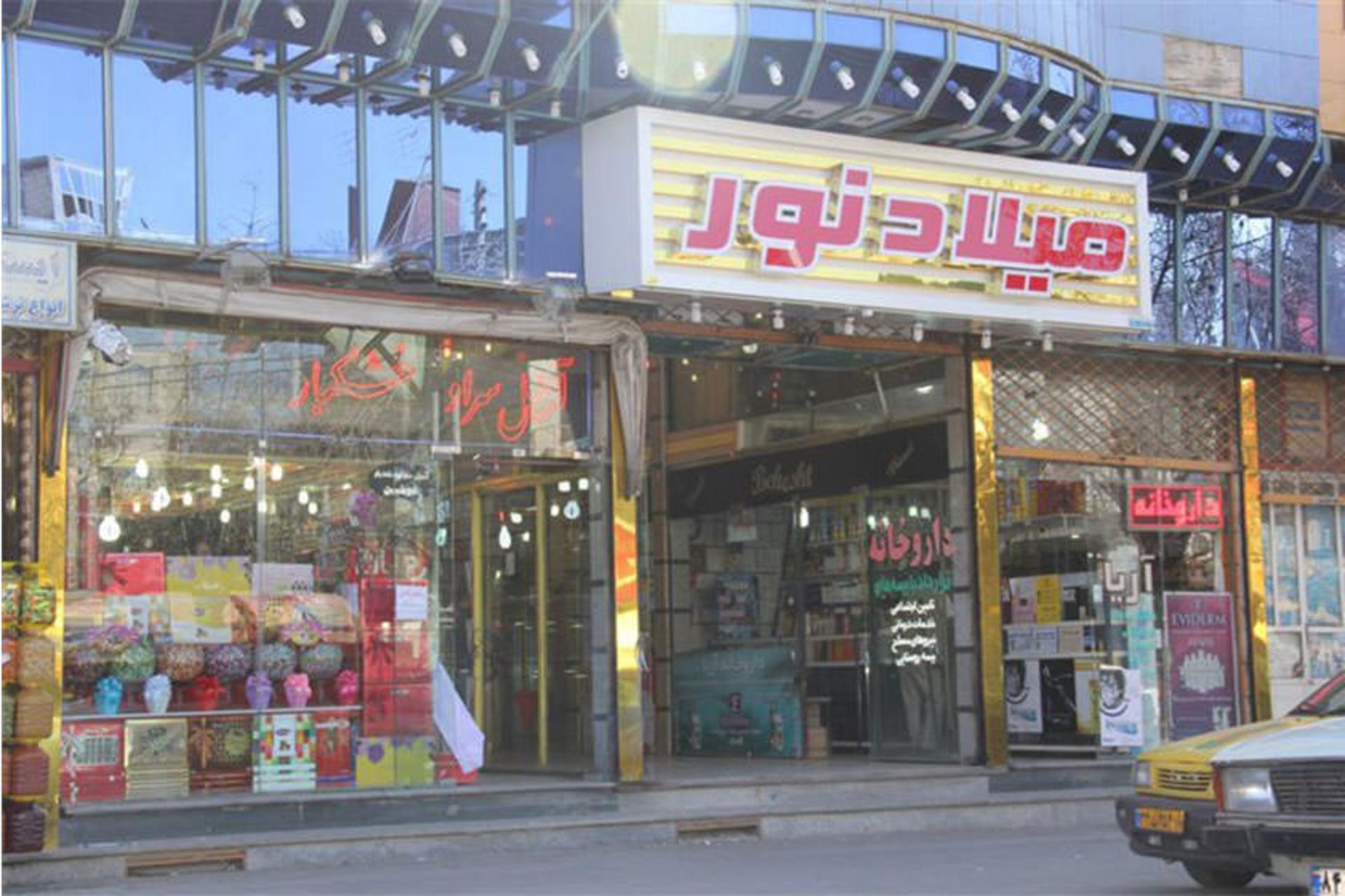 مرکز خرید میلاد نور