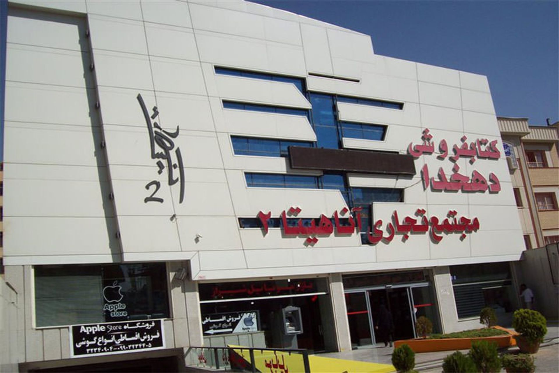 مجتمع تجاری اناهیتا ۲