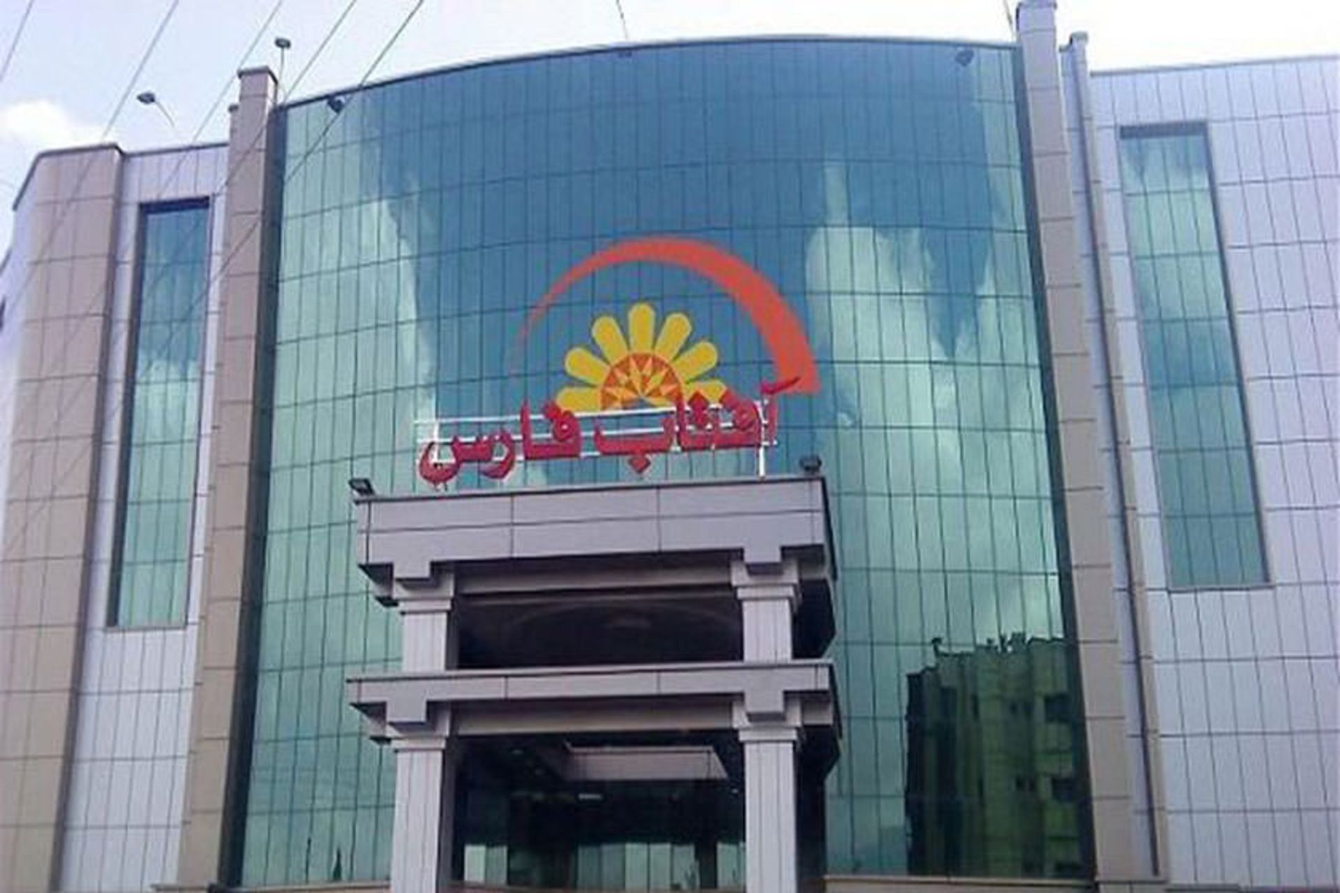 مجتمع تجاری اداری آفتاب فارس