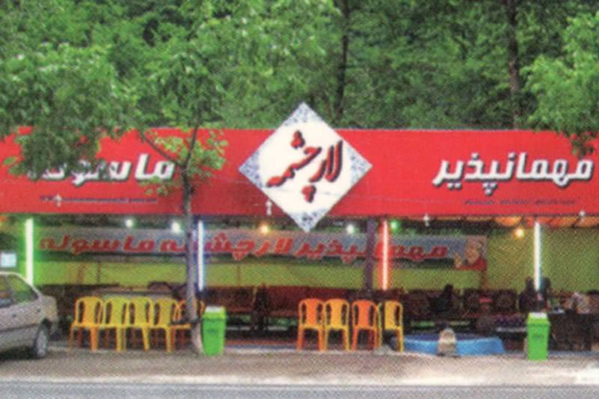 رستوران لارچشممه
