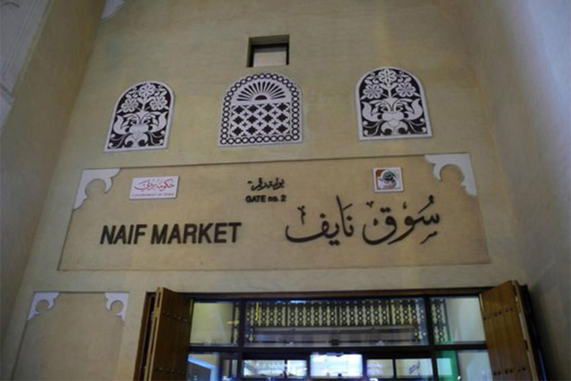 بازار نایف
