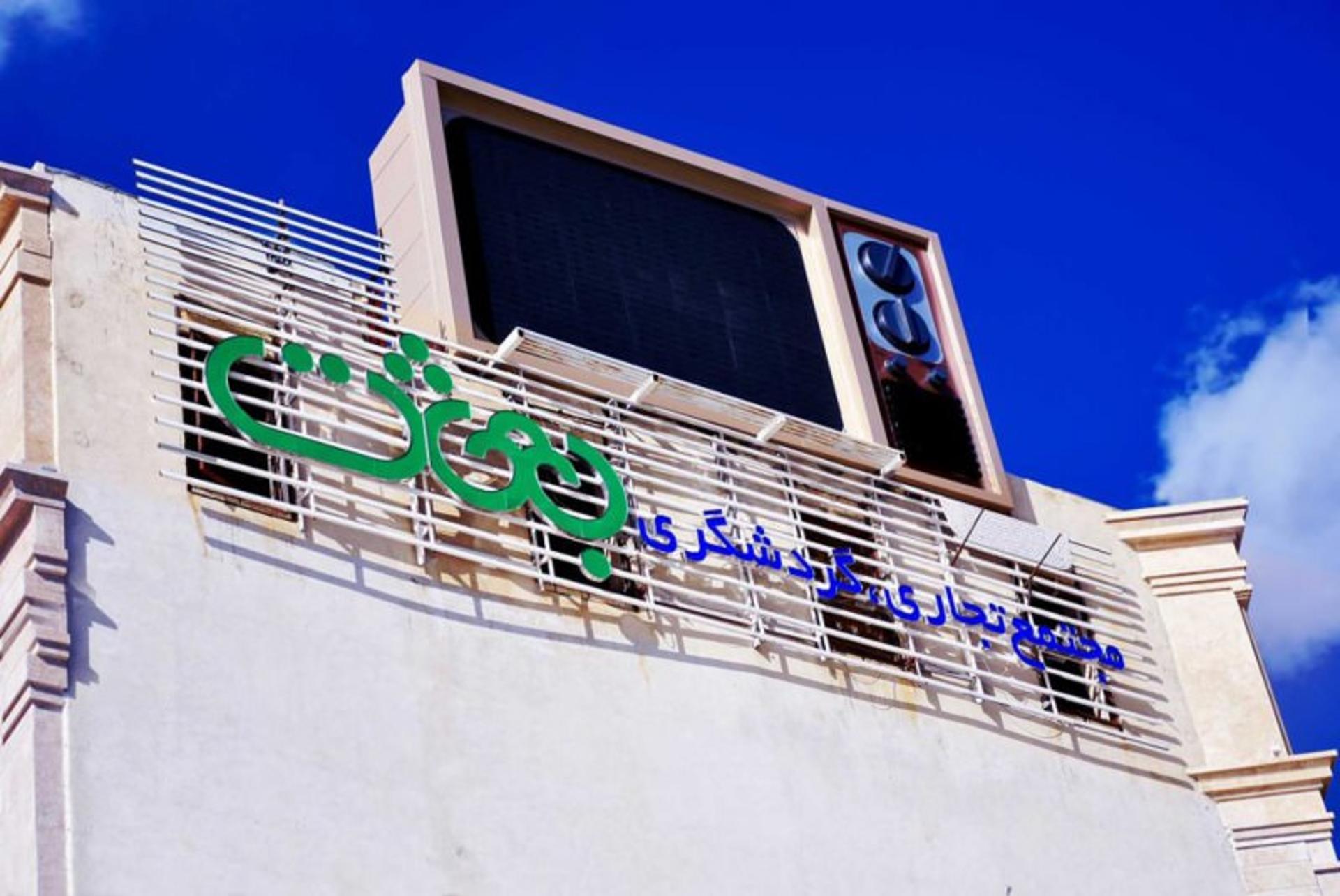 مجتمع تجاری گردشگری بعثت