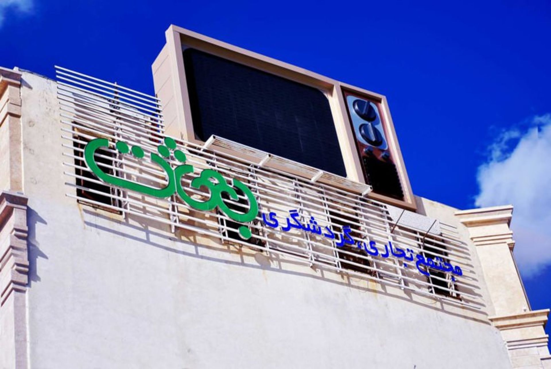 مجتمع تجاری گردشگری بعثت
