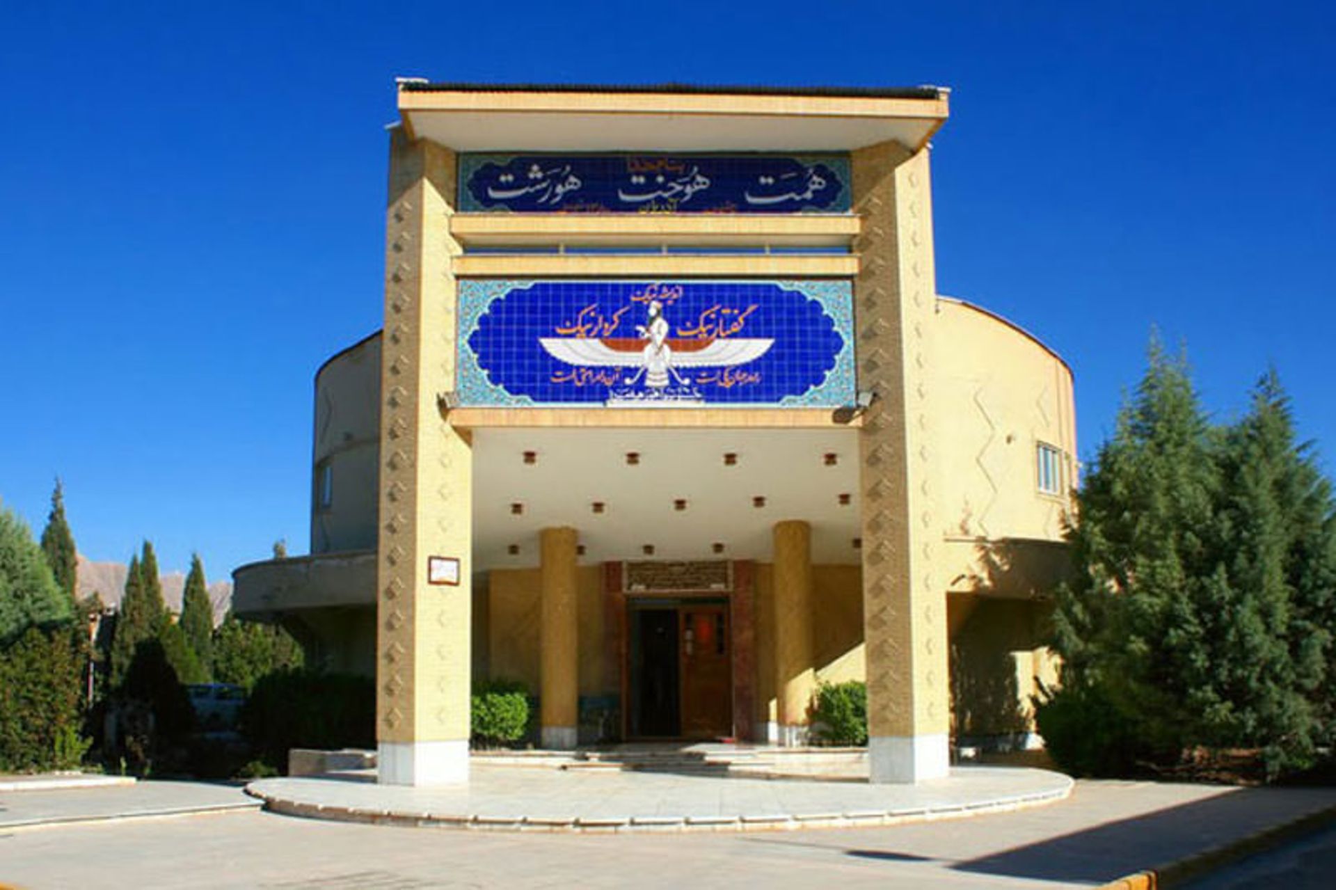 آتشکده کرمان موزه اسناد
