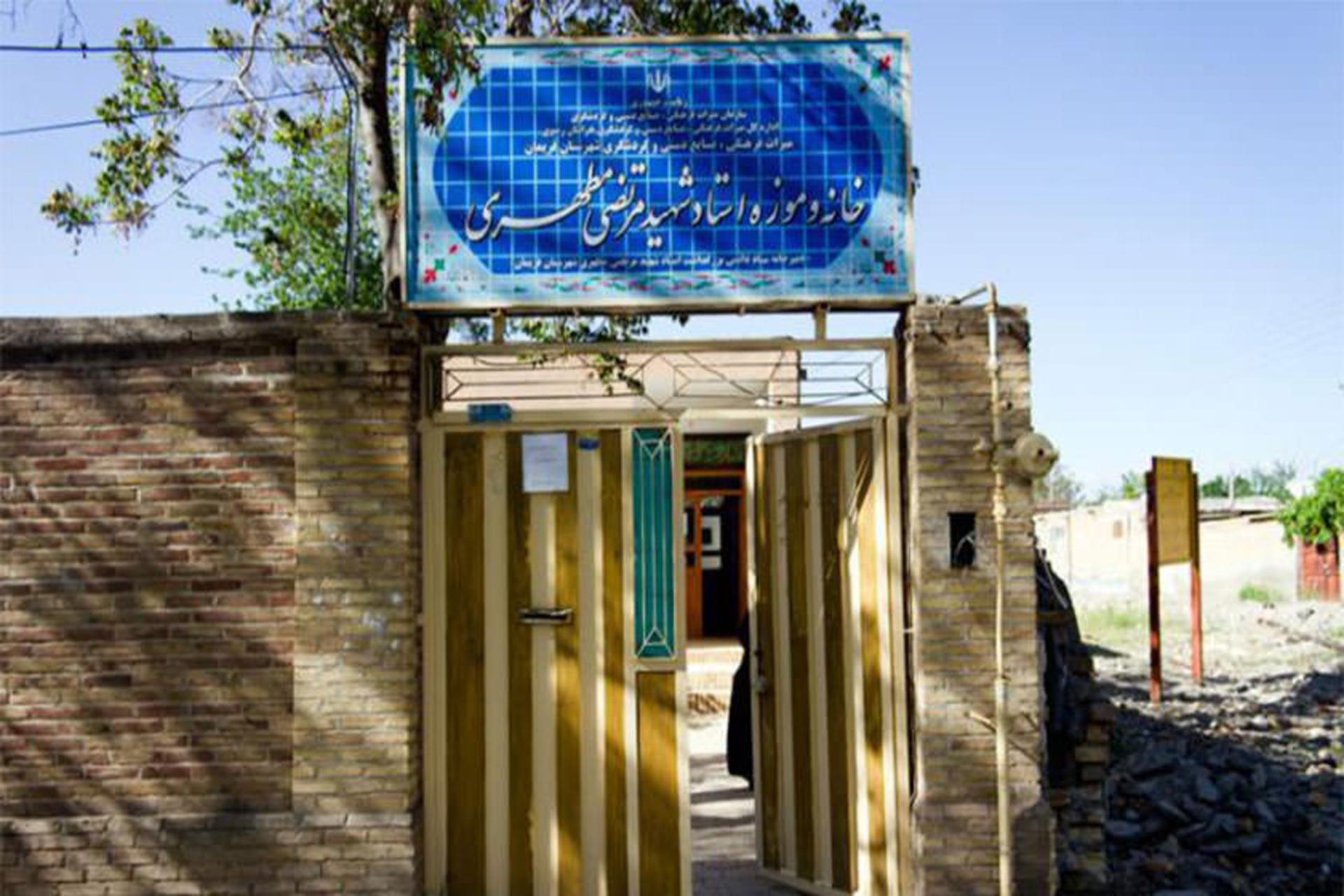 خانه موزه شهید مطهری