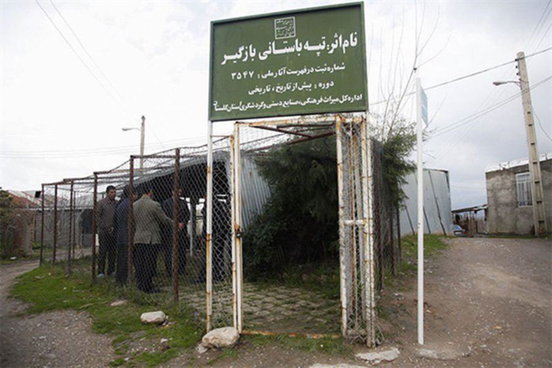 تپه بازگیر 